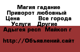 Магия гадание Приворот любовный › Цена ­ 500 - Все города Услуги » Другие   . Адыгея респ.,Майкоп г.